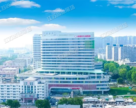 盐城市儿童医院